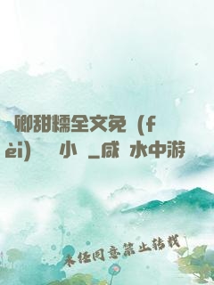 嬌卿甜糯全文免費(fèi)閱讀 小說
